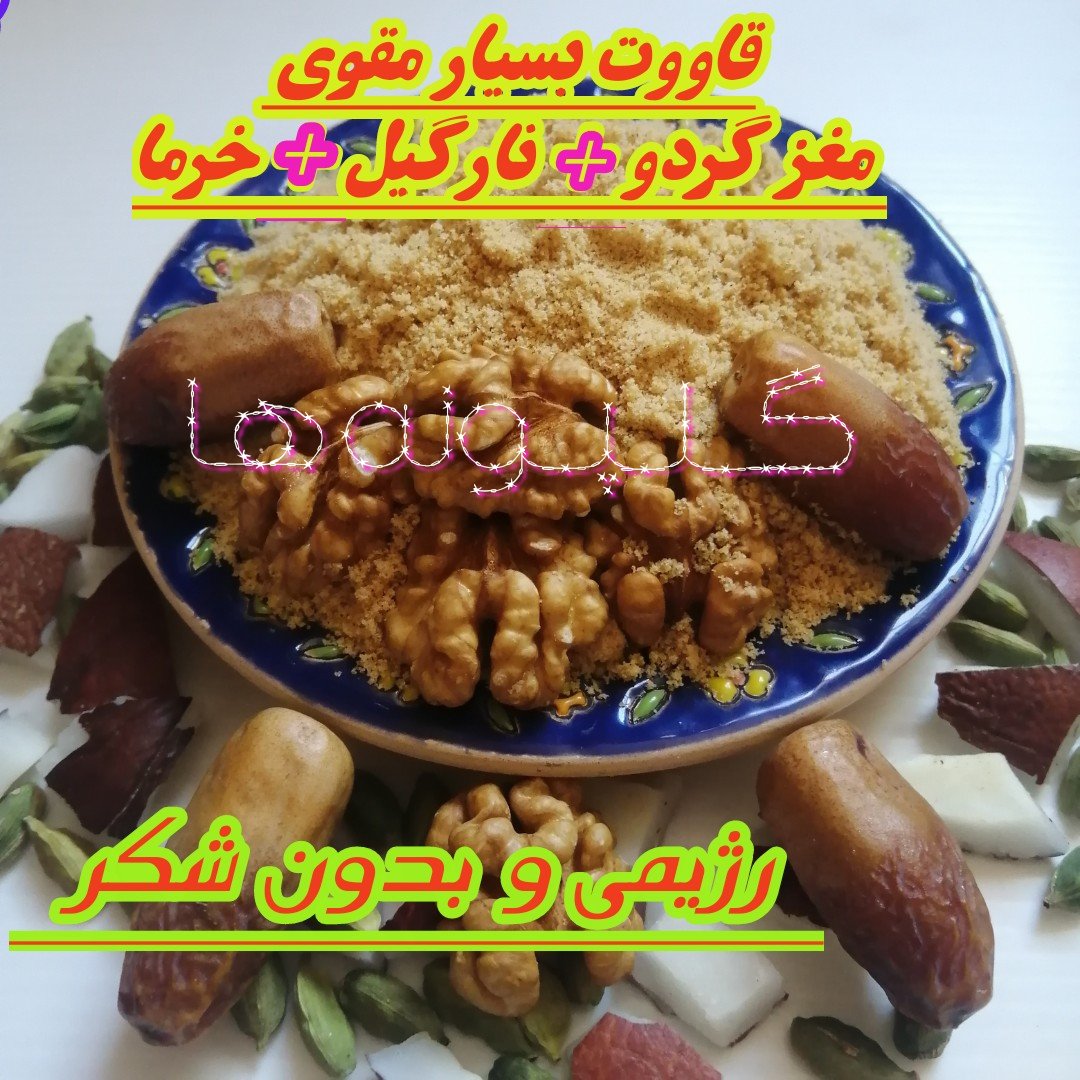 قاووت گردویی نار گیلی با خرما خانگی و بدون شکر،قوتو رژیمی