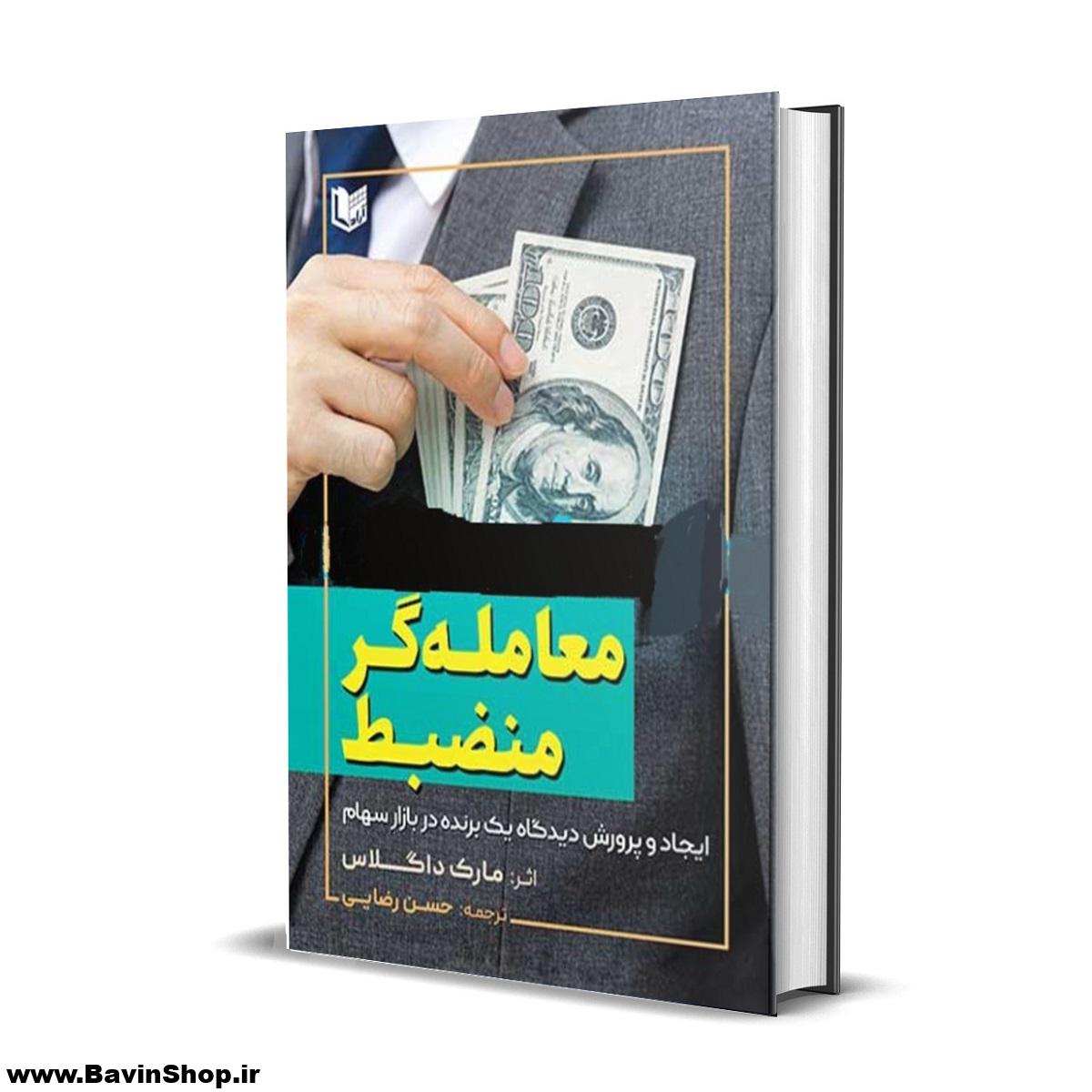 کتاب معامله گر منضبط؛ ایجاد و پرورش یک برنده در بازار سهام