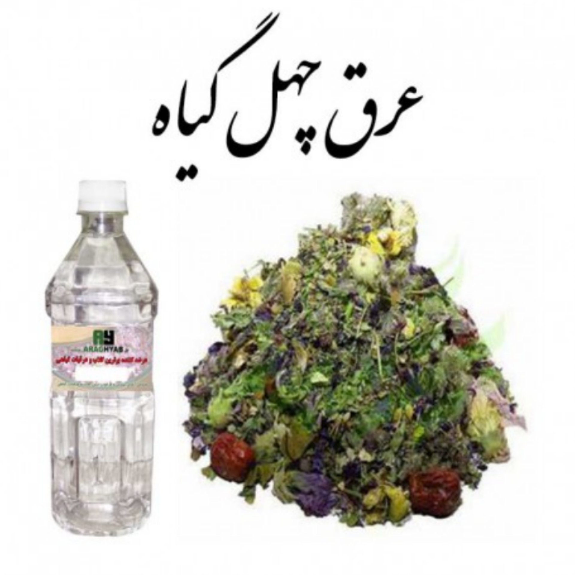عرق چهل گیاه یک لیتری