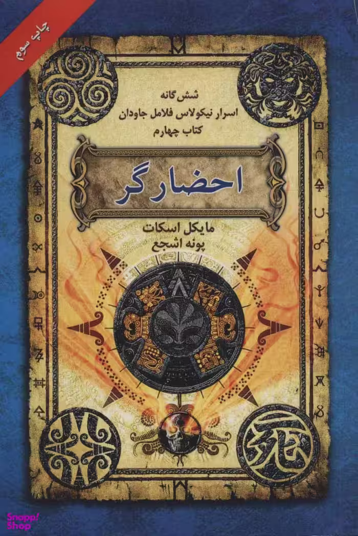 شش گانه اسرار نیکولاس فلامل جاودان احضارگر