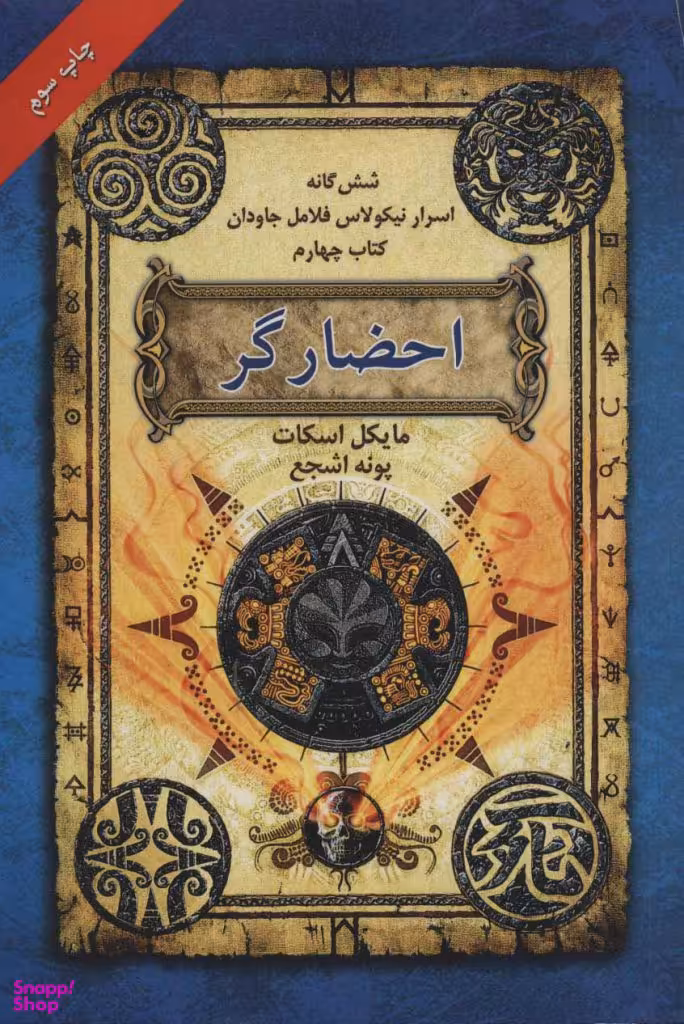 شش گانه اسرار نیکولاس فلامل جاودان احضارگر