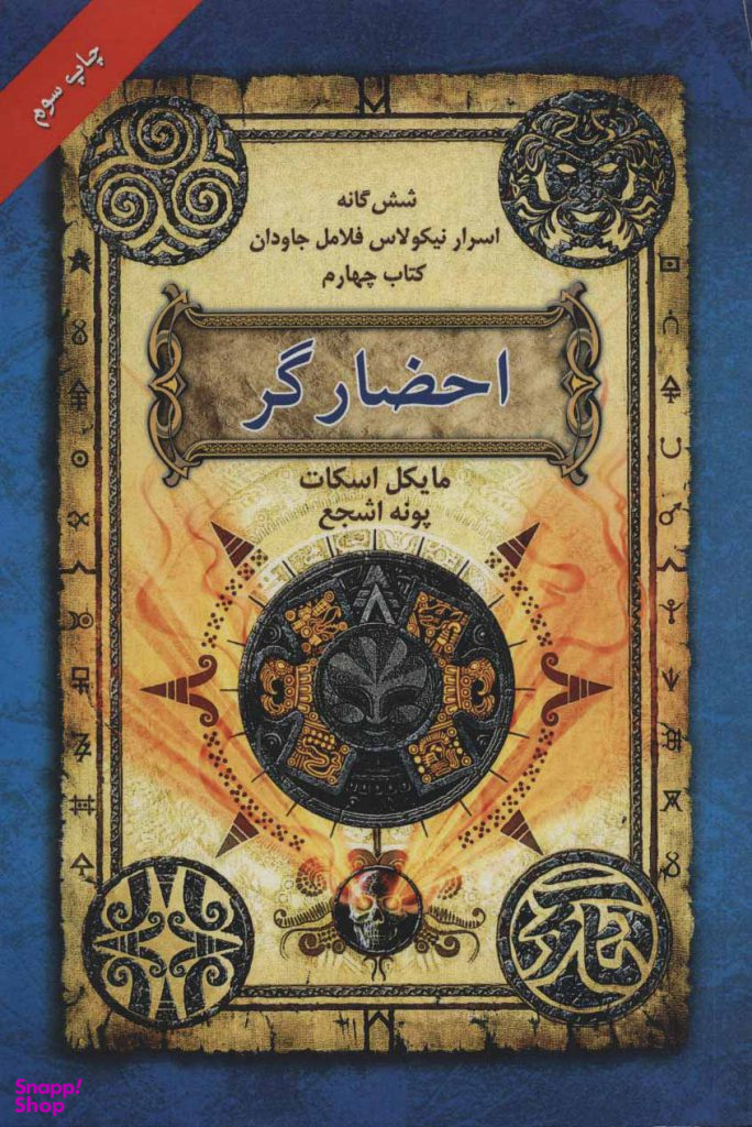شش گانه اسرار نیکولاس فلامل جاودان احضارگر