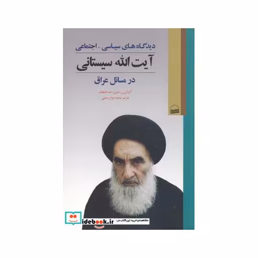 کتاب دیدگاه های سیاسی اجتماعی سیستانی