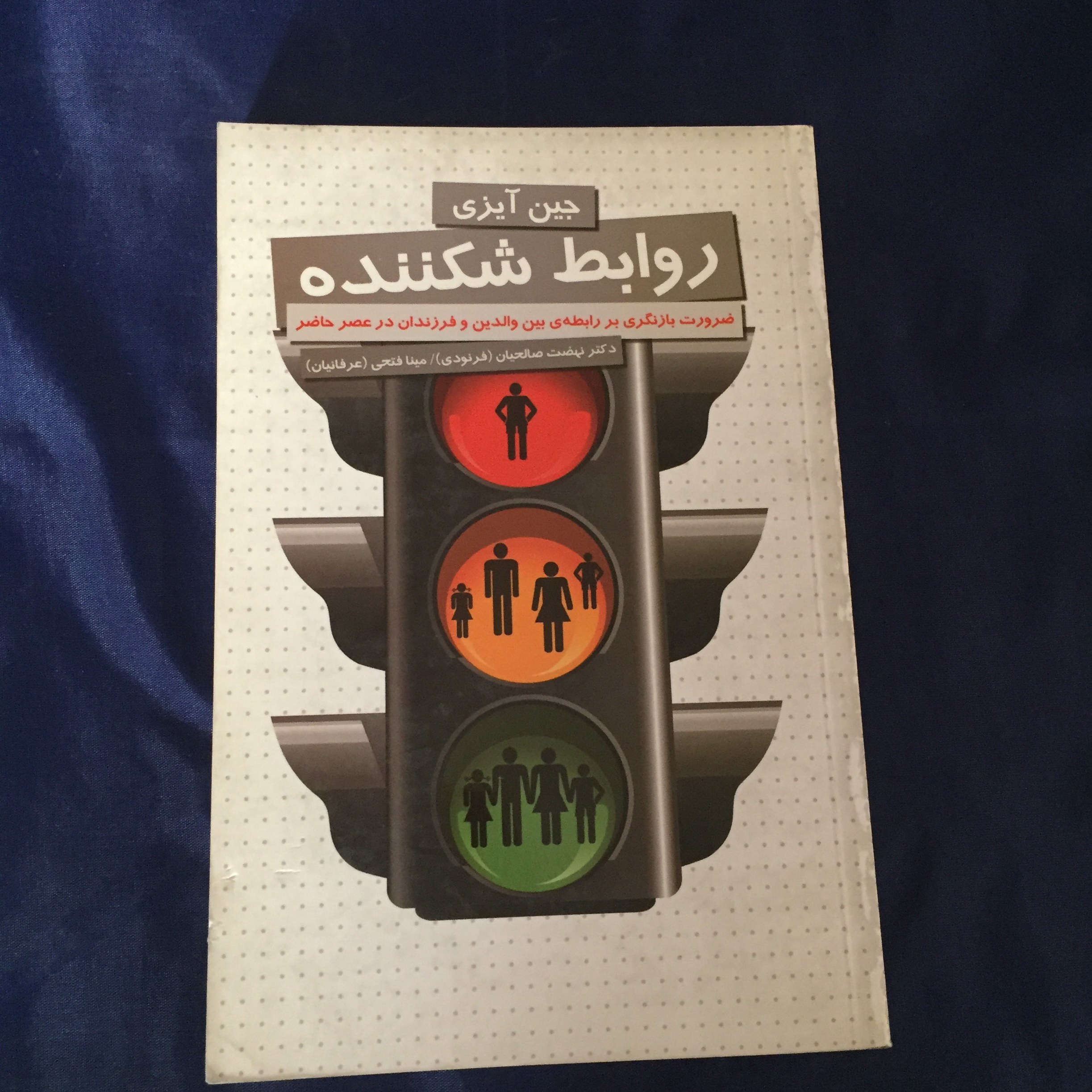 کتاب روابط شکننده	