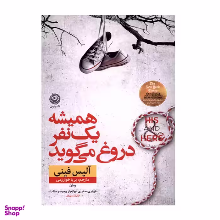 کتاب همیشه یک نفر دروغ می گوید اثر آلیس فینی نشر نون