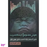 کتاب هوش مصنوعی و آينده بشريت اثر هنری كسينجر انتشارات روزنه