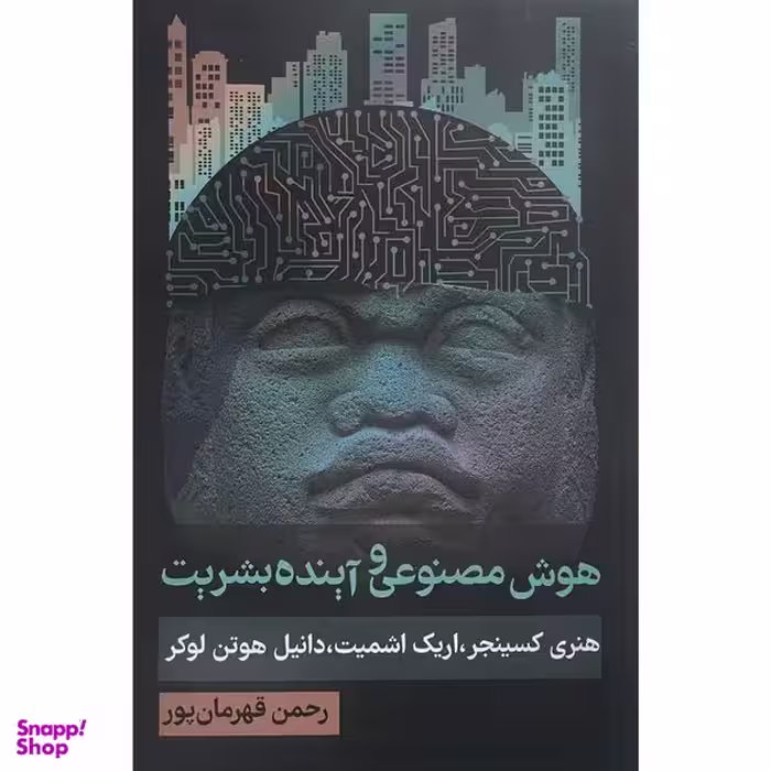 کتاب هوش مصنوعی و آينده بشريت اثر هنری كسينجر انتشارات روزنه