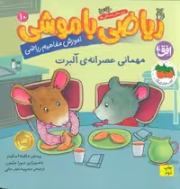 ریاضی با موشی 10 (مهمانی عصرانه ی آلبرت)