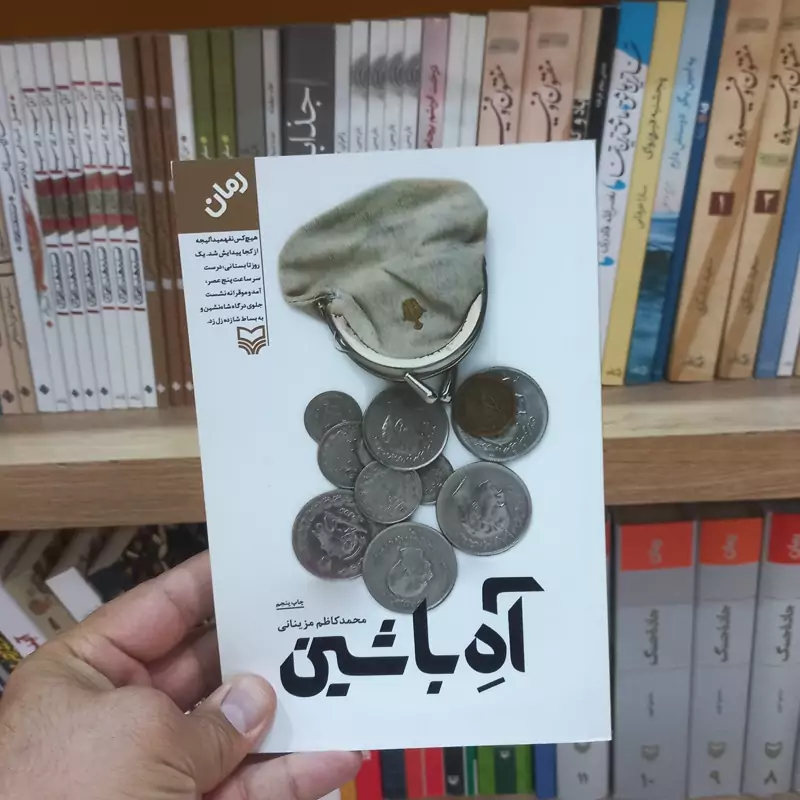 آهِ با شین