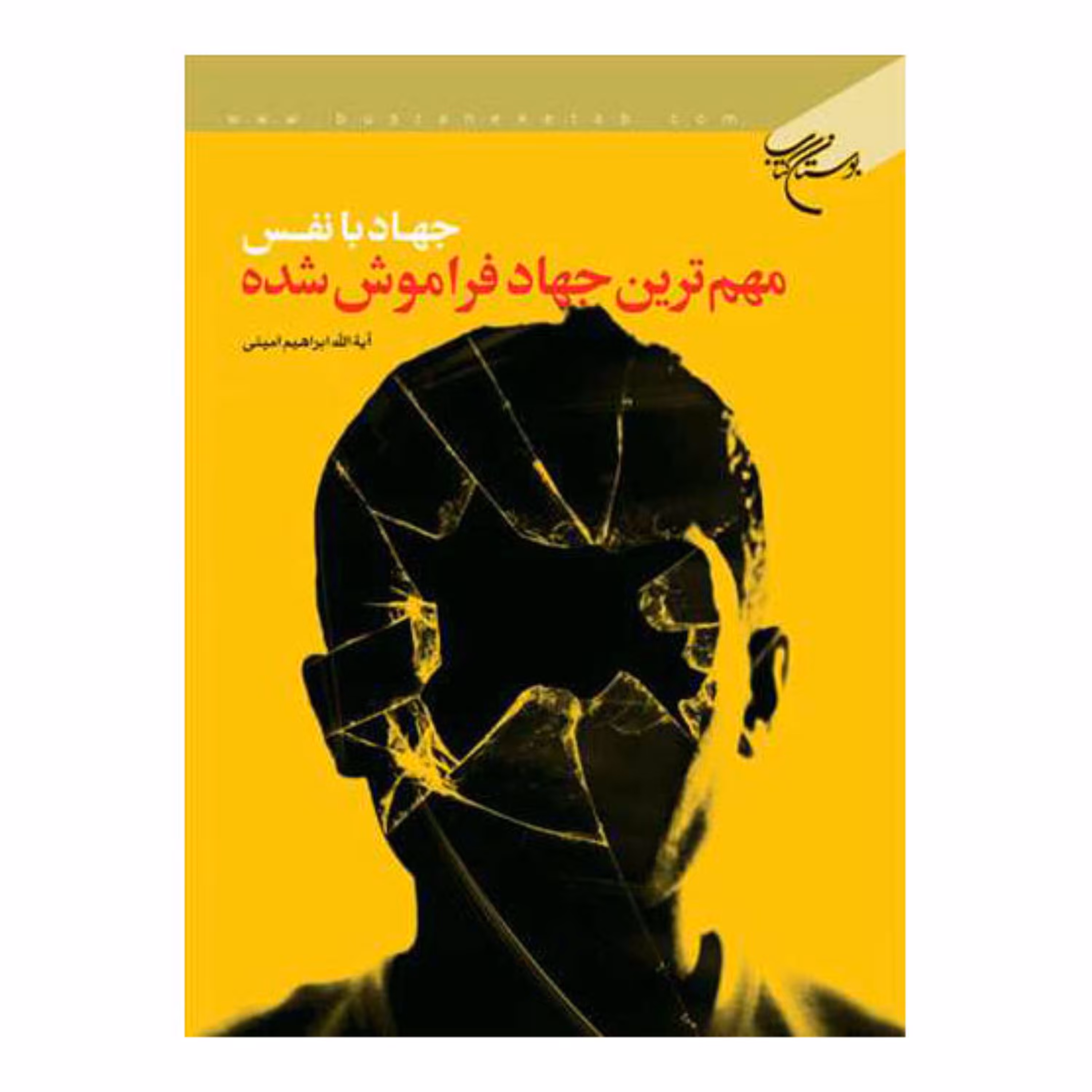 کتاب جهاد با نفس مهم ترین جهاد فراموش شده - آیت الله ابراهیم امینی - بوستان کتاب