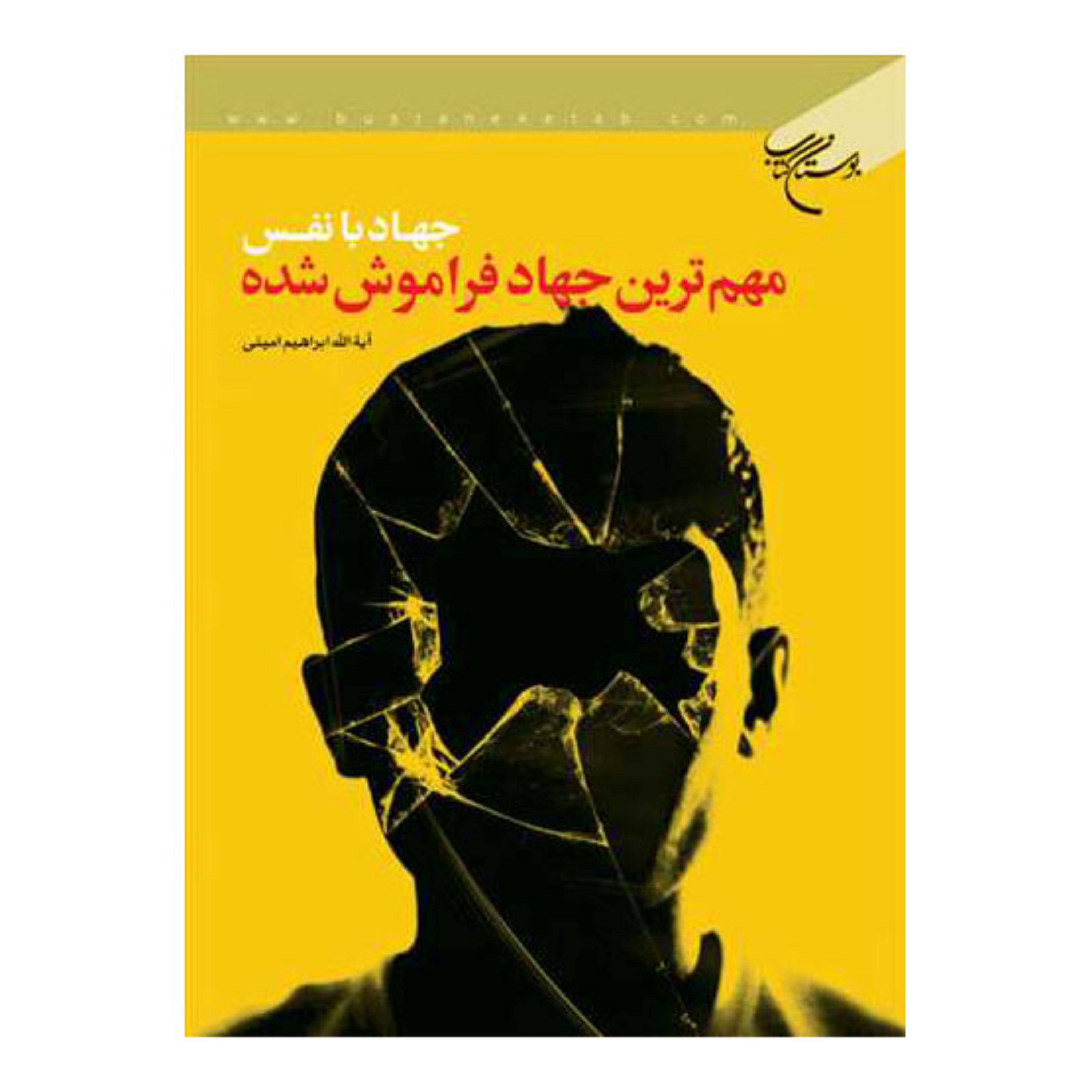 کتاب جهاد با نفس مهم ترین جهاد فراموش شده - آیت الله ابراهیم امینی - بوستان کتاب