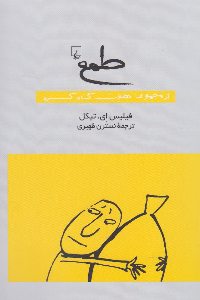 کتاب طمع از مجموعه هفت گناه کبیره