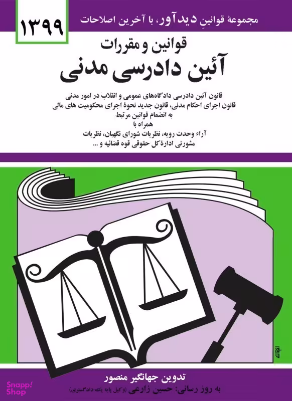 قوانین و مقررات آیین دادرسی مدنی 1399