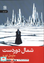 قیمت و خرید کتاب شمال دور دست اثر مارسل تورو | ایده بوک