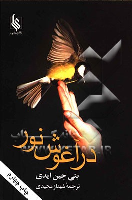 کتاب در آغوش نور