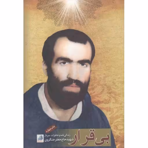 بی قرار (زندگینامه و خاطرات عارف متقی، جانباز فداکار سردار شهید حاج جعفر جنگروی)