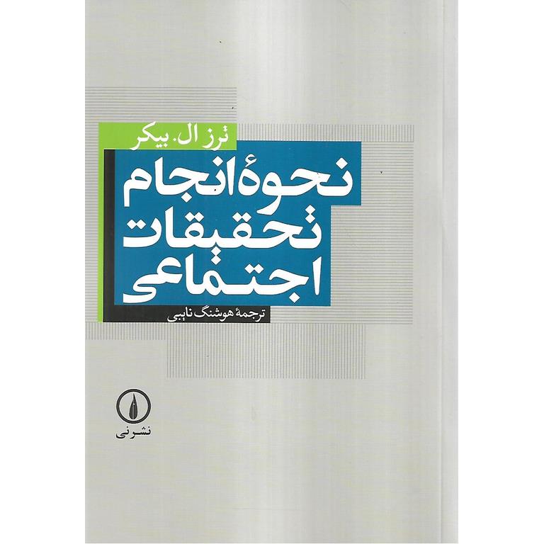 نحوه انجام تحقیقات اجتماعی