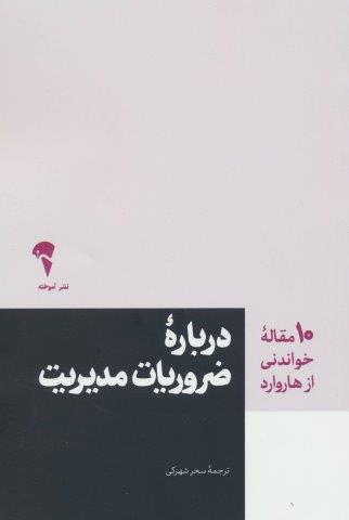 درباره ضروریات مدیریت (10 مقاله خواندنی از هاروارد)