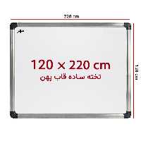 خرید تخته وایت برد ساده سایز 220 × 120 سانت ونوس با قاب پهن