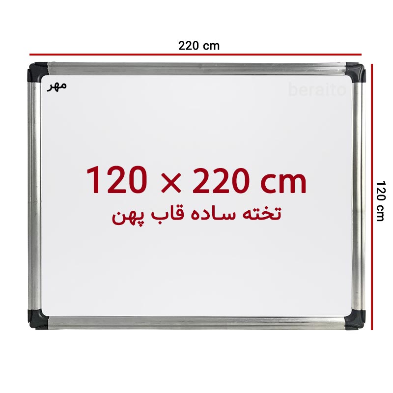 خرید تخته وایت برد ساده سایز 220 × 120 سانت ونوس با قاب پهن