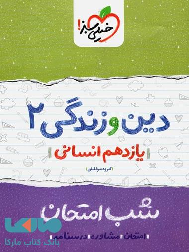 دین و زندگی یازدهم رشته انسانی شب امتحان خیلی سبز