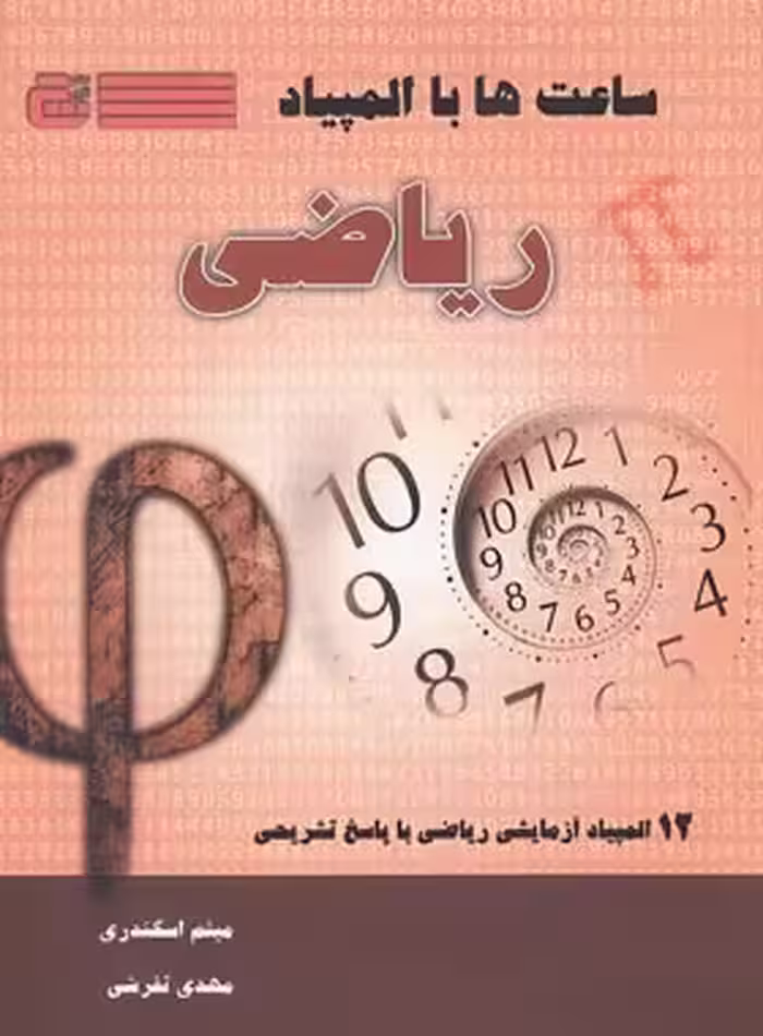 ساعت ها با المپیاد ریاضی گچ | چی بخونم