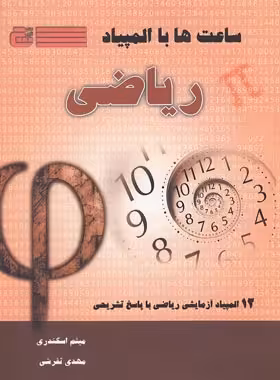 ساعت ها با المپیاد ریاضی گچ | چی بخونم