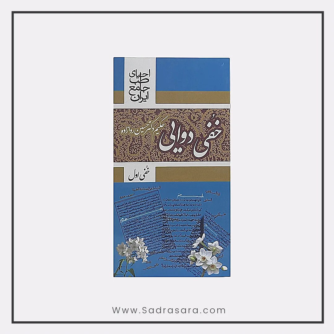 خفی دوایی احیاء
