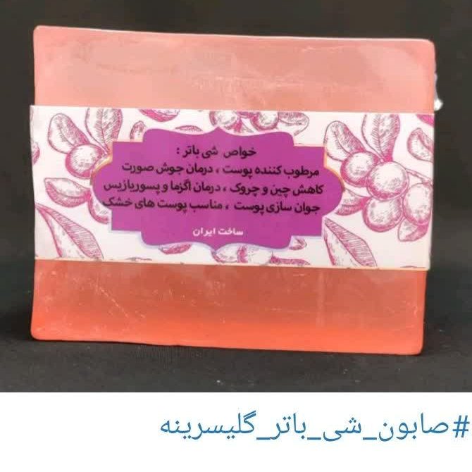 صابون گلیسیرینه شی باتر
