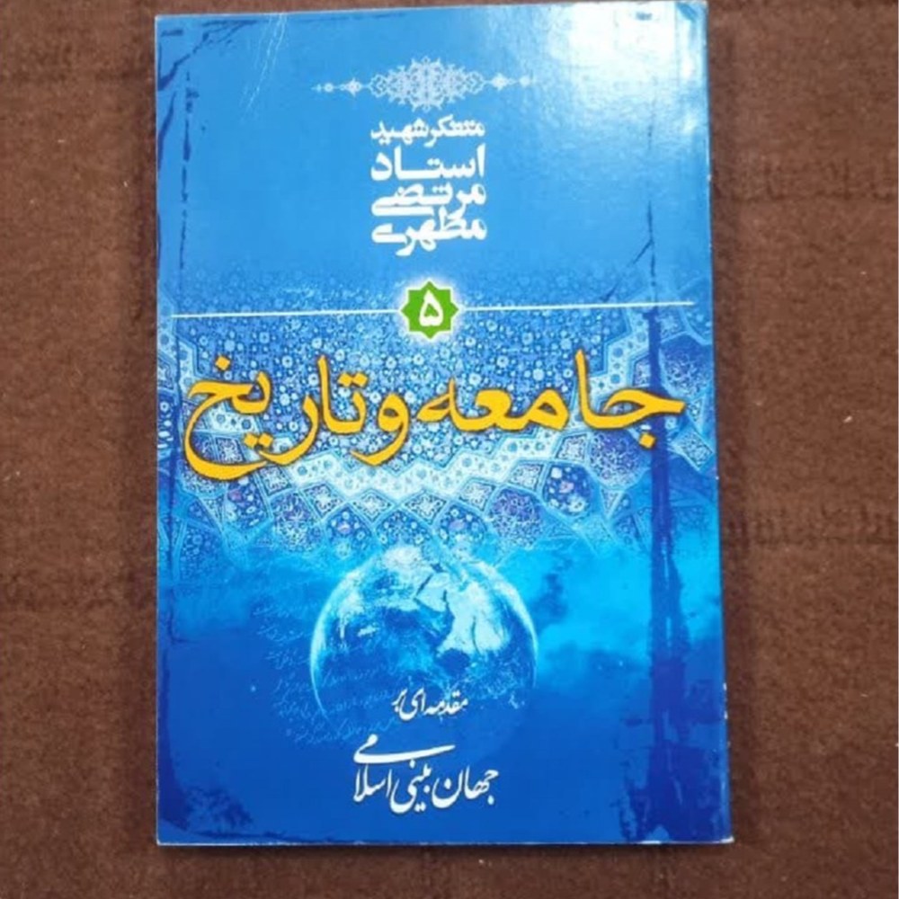 جامعه و تاریخ شهید مطهری جهان بینی اسلامی جلد 5