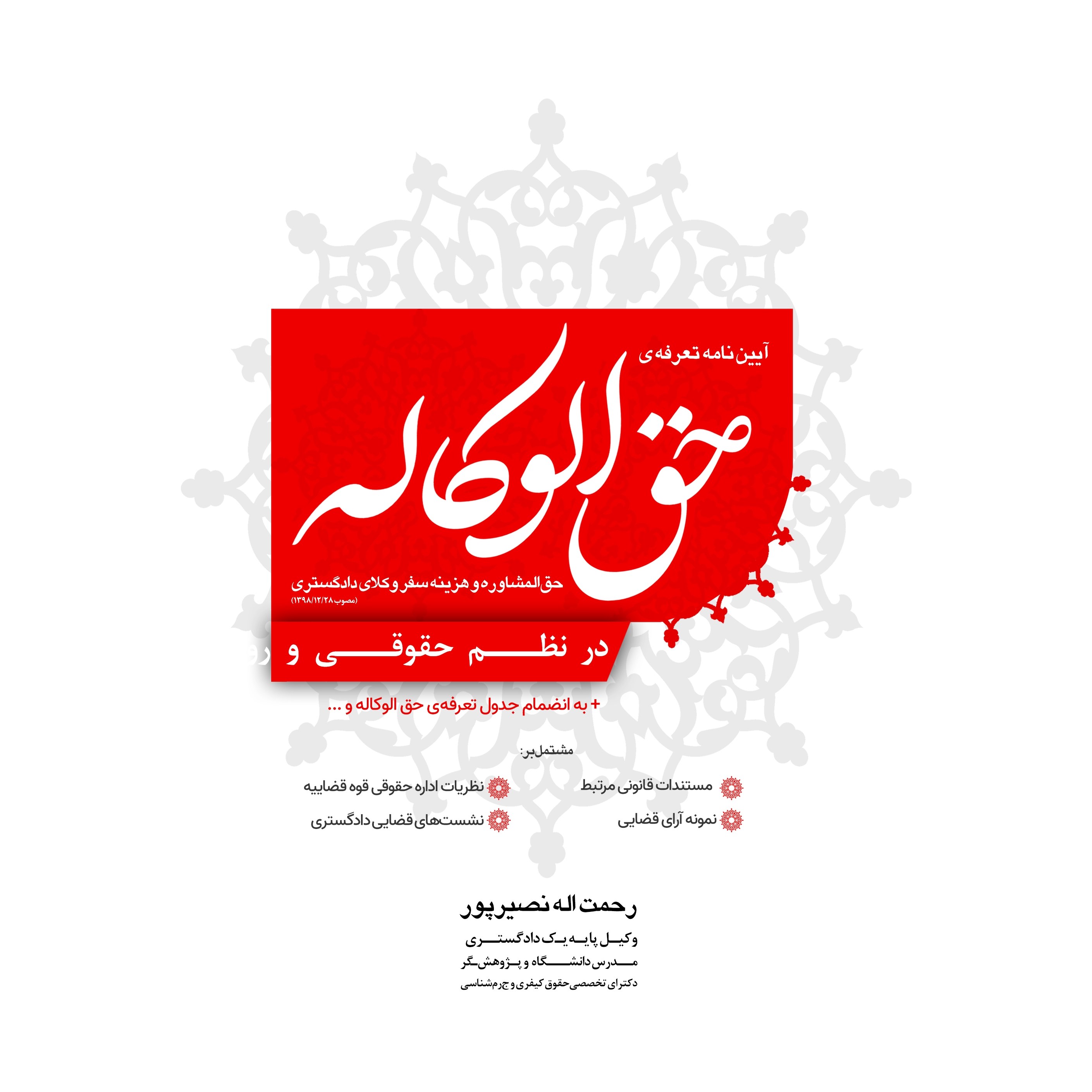 آیین نامه حق الوکاله، حق المشاوره و ... وکلای دادگستری در نظم حقوقی و رویه قضایی