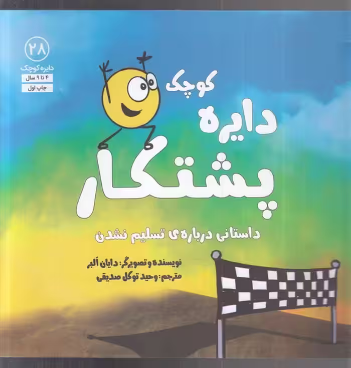 کتاب دایره کوچک 28 پشتکار اثر دایان البر