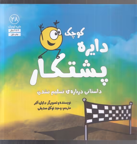کتاب دایره کوچک 28 پشتکار اثر دایان البر