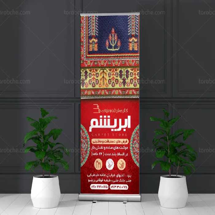 طرح لایه باز بنر استند فرش فروشی | گرافیک با طعم تربچه