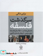 قیمت و خرید کتاب سرگذشت فلسفه نشر نی اثر براین مگی | ایده بوک