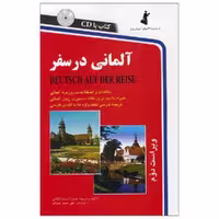 کتاب آلمانی در سفر اثر حسن اشرف الکتابی نشر استاندارد