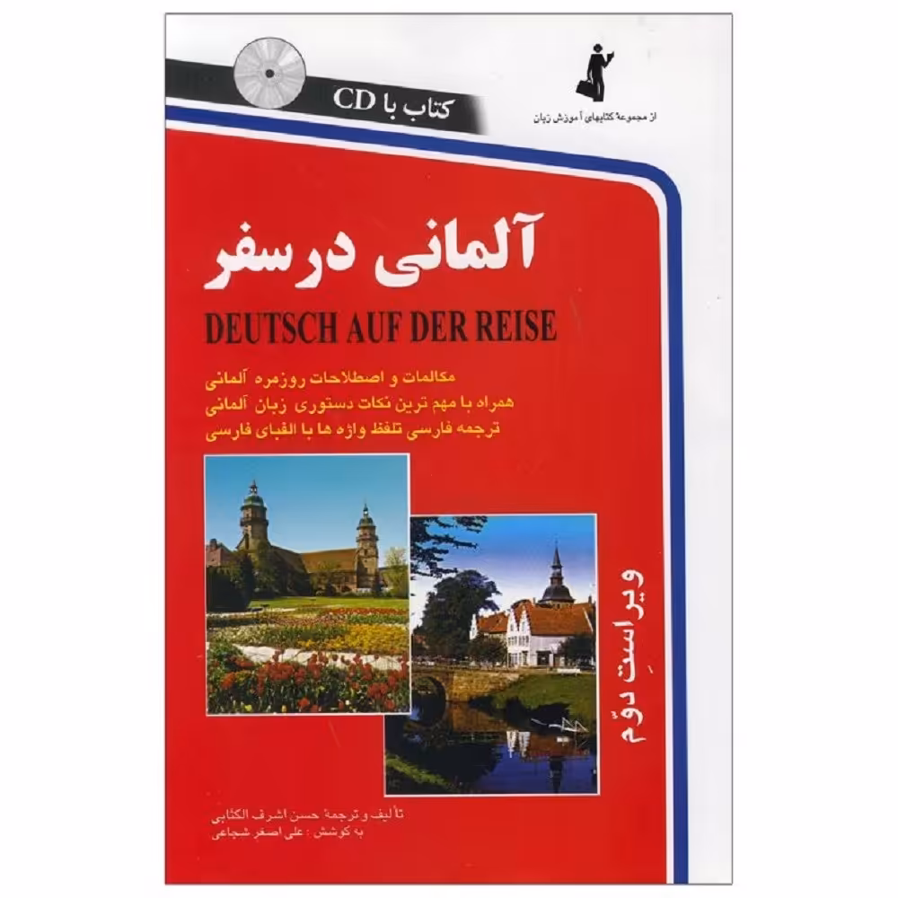 کتاب آلمانی در سفر اثر حسن اشرف الکتابی نشر استاندارد