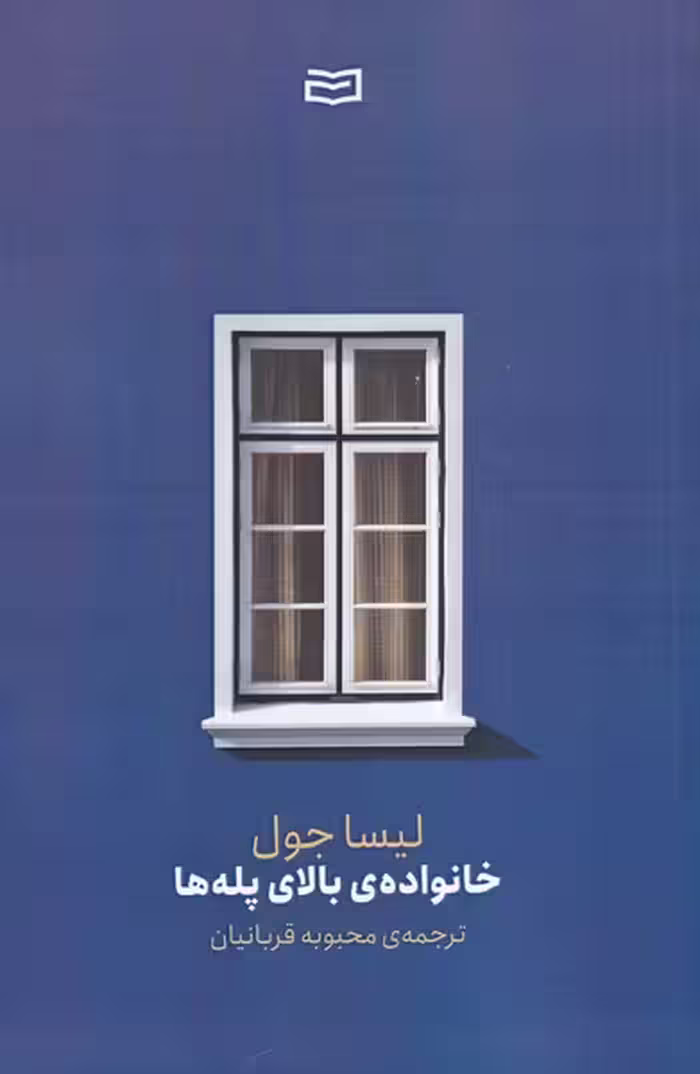 کتاب خانواده بالای پله ها اثر لیسا جول