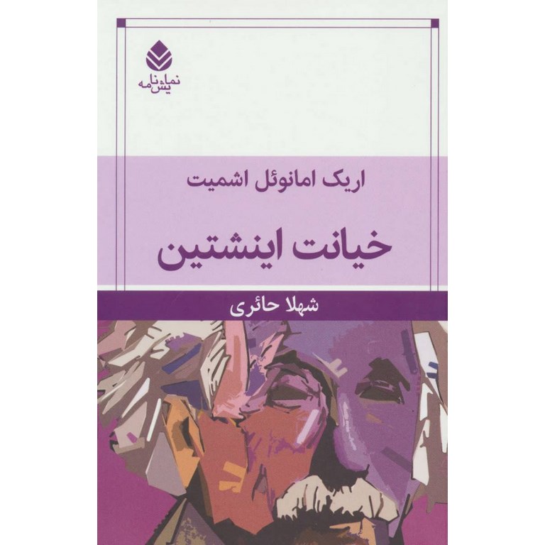 خیانت اینشتین