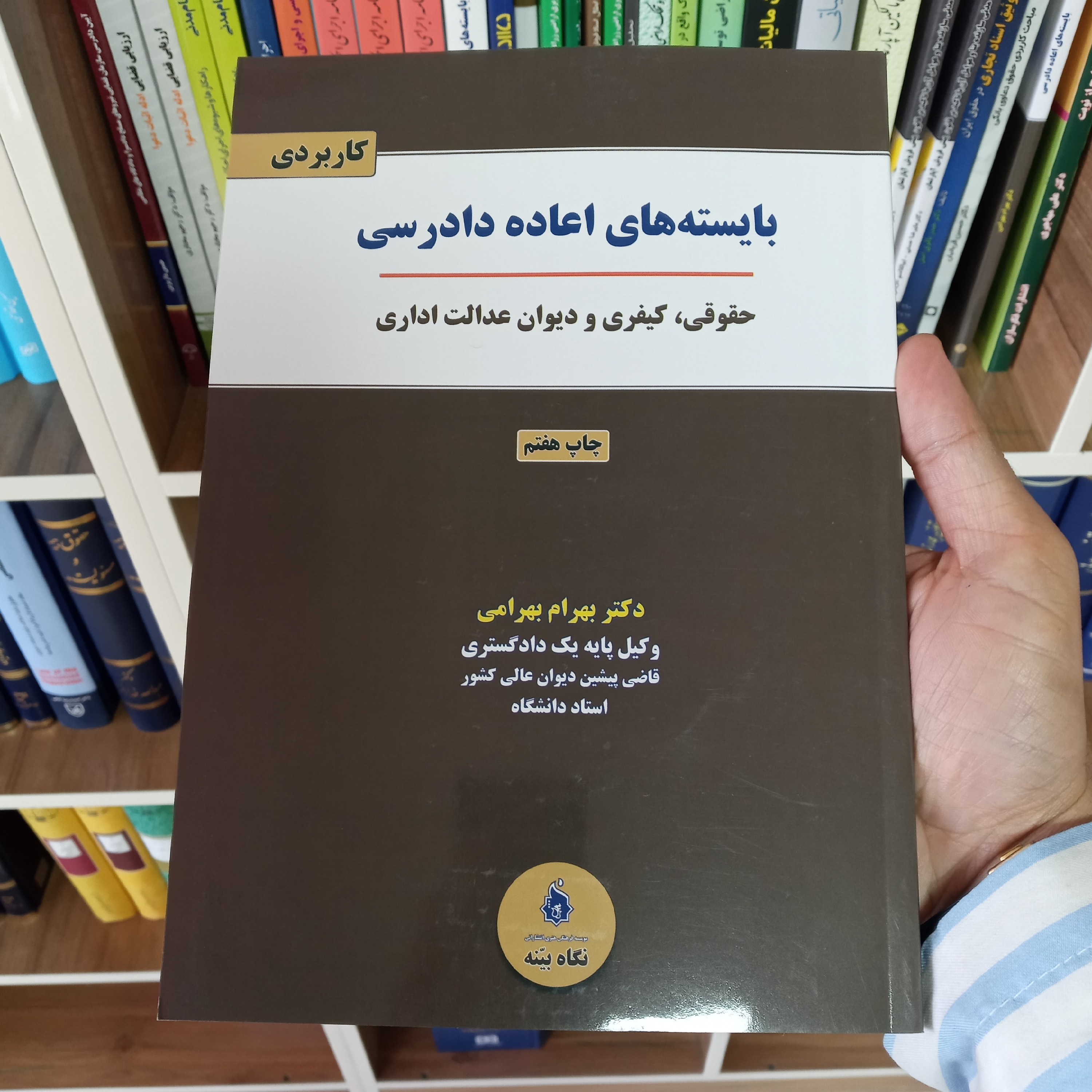 بایسته های اعاده دادرسی دکتر بهرام بهرامی