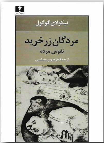 کتاب مردگان زر خرید، نفوس مرده اثر نیکولای گوگول انتشارات نیلوفر