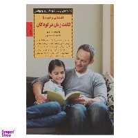 کتاب برخورد با لکنت زبان در کودکان اثر پاتریشیا تریبر انتشارات صابرین