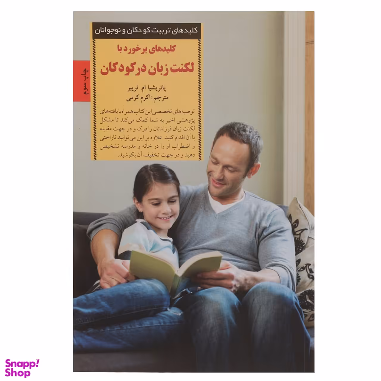 کتاب برخورد با لکنت زبان در کودکان اثر پاتریشیا تریبر انتشارات صابرین