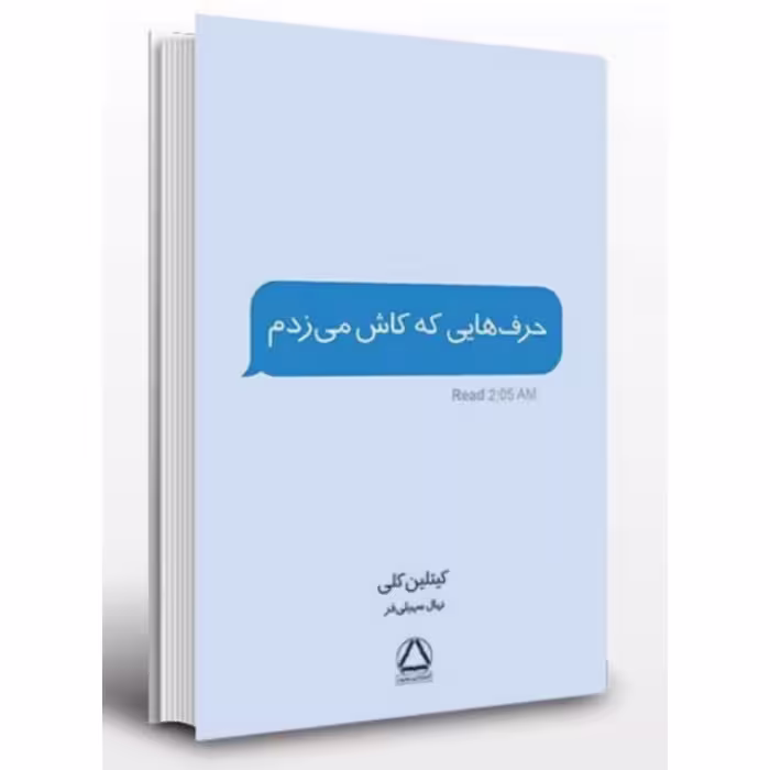 کتاب ادبیات و شعر حرف هایی که کاش می زدم اثر کیتلین کلی ترجمه نهال سهیلی فر انتشارات مجید 