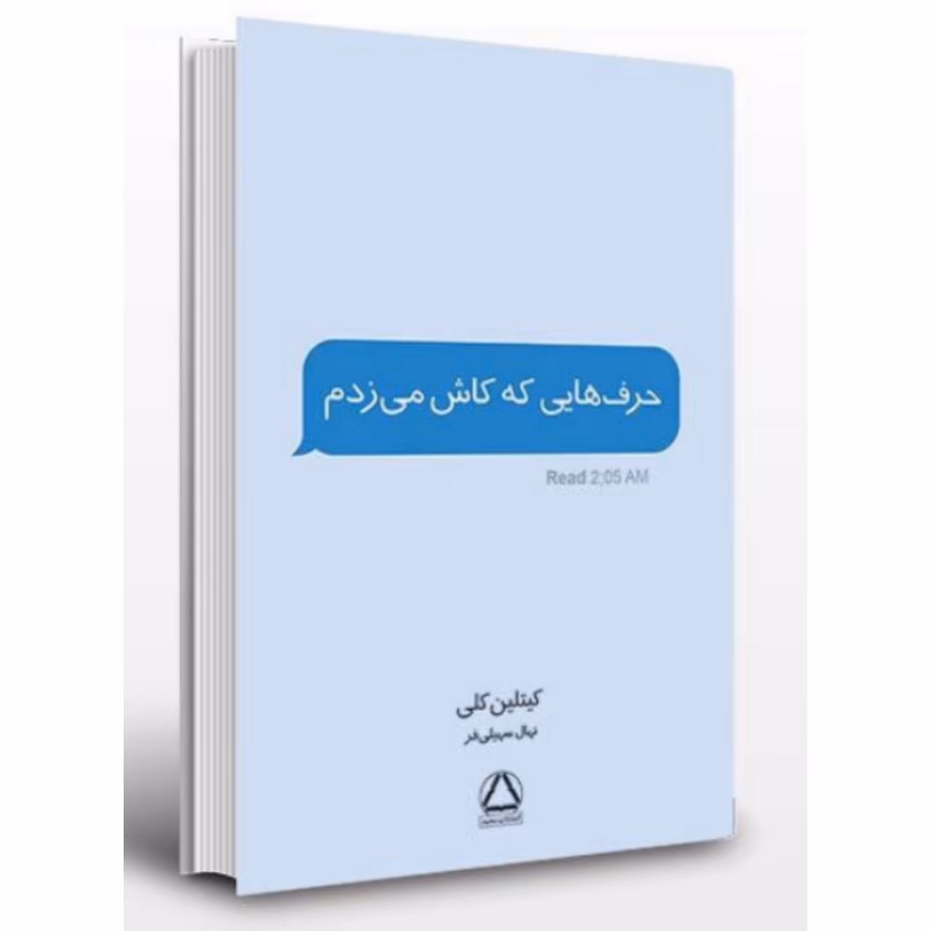 کتاب ادبیات و شعر حرف هایی که کاش می زدم اثر کیتلین کلی ترجمه نهال سهیلی فر انتشارات مجید 