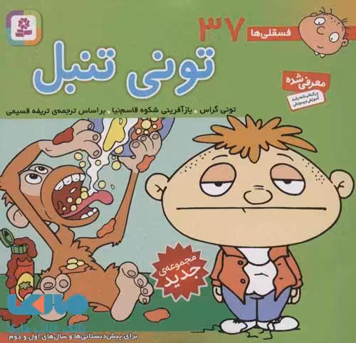 فسقلی ها37 (تونی تنبل)،(16*16) نشر قدیانی