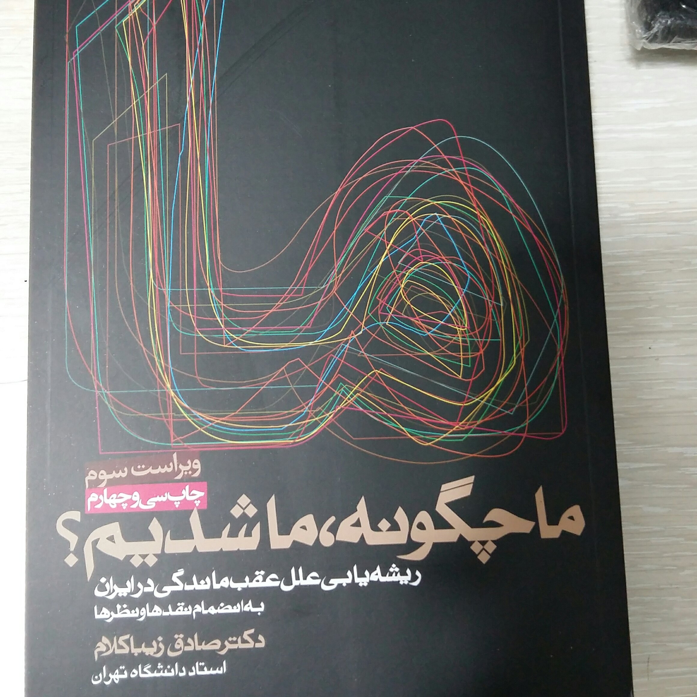 ماچگونه،ماشدیم زیباکلام روزنه