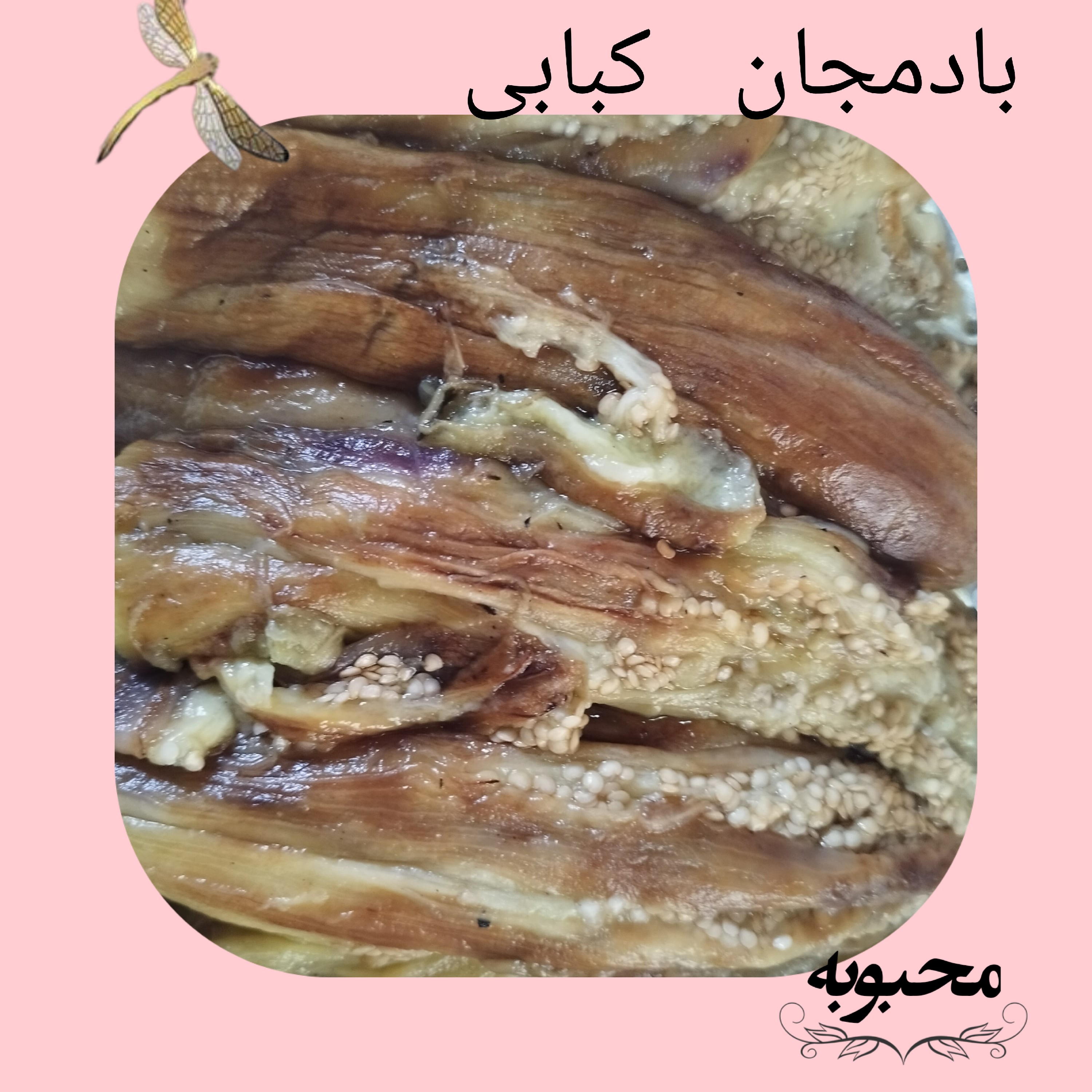 بادمجان کبابی(500گرم)