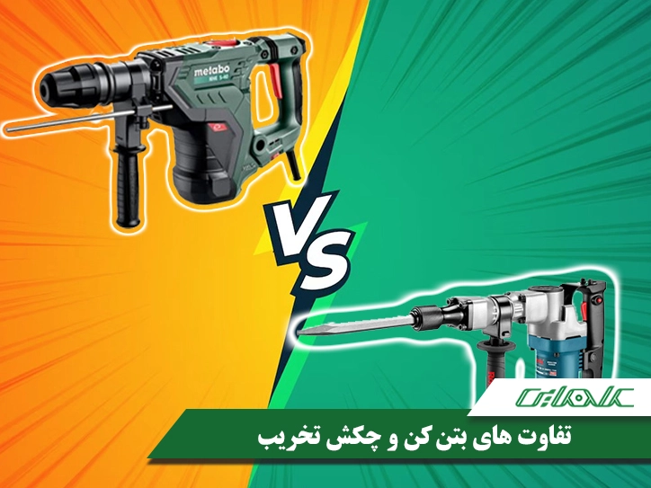 مهم ترین تفاوت بتن کن و چکش تخریب