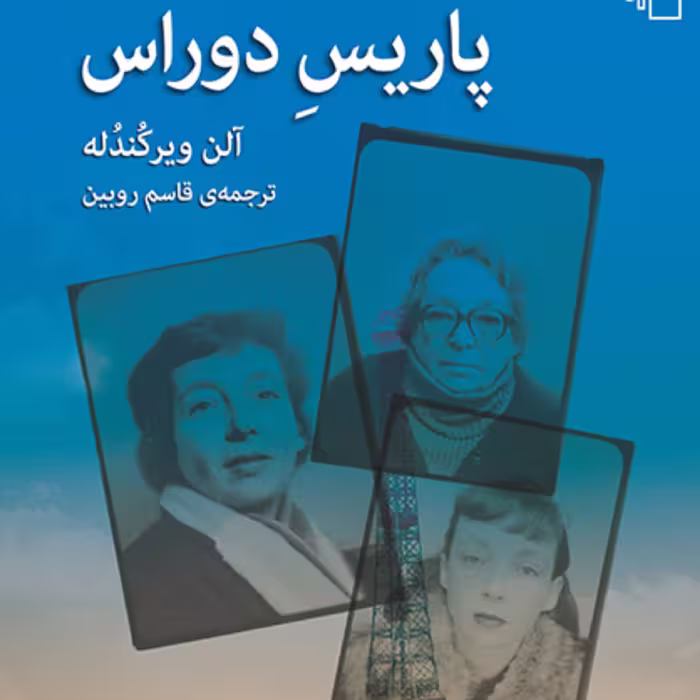 پاریس دوراس آلن ویرکندله Alan Wirkandle ترجمه قاسم روبین نقد سینما نشر مرکز